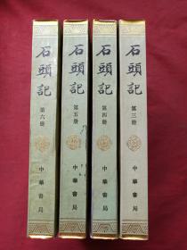 《石头记》存四册（苏联列宁格勒藏钞本）中华书局1986年一版一印（原版原印，存三至六册，有四川省卫生管理干部学院图书馆藏书印章及借书卡编号）