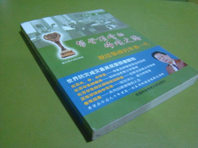 攀登顶峰的崎岖之路：献给攀峰的年青的一代【签赠本】