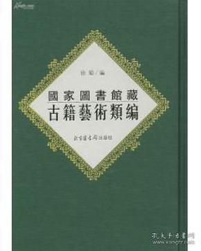 国家馆藏古籍艺术类编16开 全三十八册