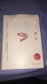 喜宝：（加）亦舒著 湖南文艺出版社 华语世界独具影响力作家亦舒作品