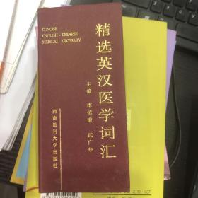 精选英汉医学词汇