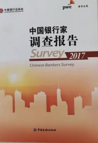 中国银行家调查报告2017