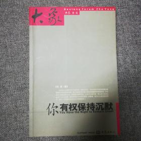 你有权保持沉默 祝勇签名本