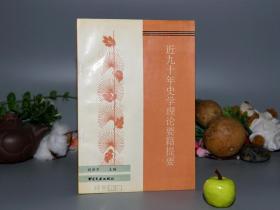 《近九十年史学理论要籍提要》（书目文献）1991年一版一印※ [中国史学史 研究文献、民国大师经典评述- 有关“梁启超 新史学 中国历史研究法补编、吕思勉、柳诒征 国史要义、白寿彝 概论、何炳松历史学批判、史之梯、罗元鲲 概要、杨鸿烈 通论、蔡尚思 中国历史细研究法、吴泽、杜维运、许冠三”]