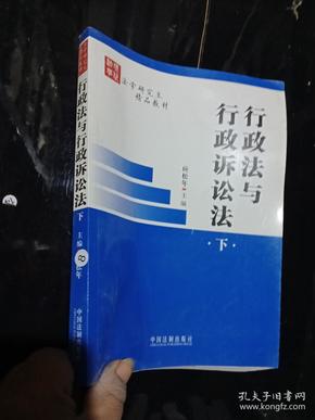 行政法与行政诉讼法（下册）