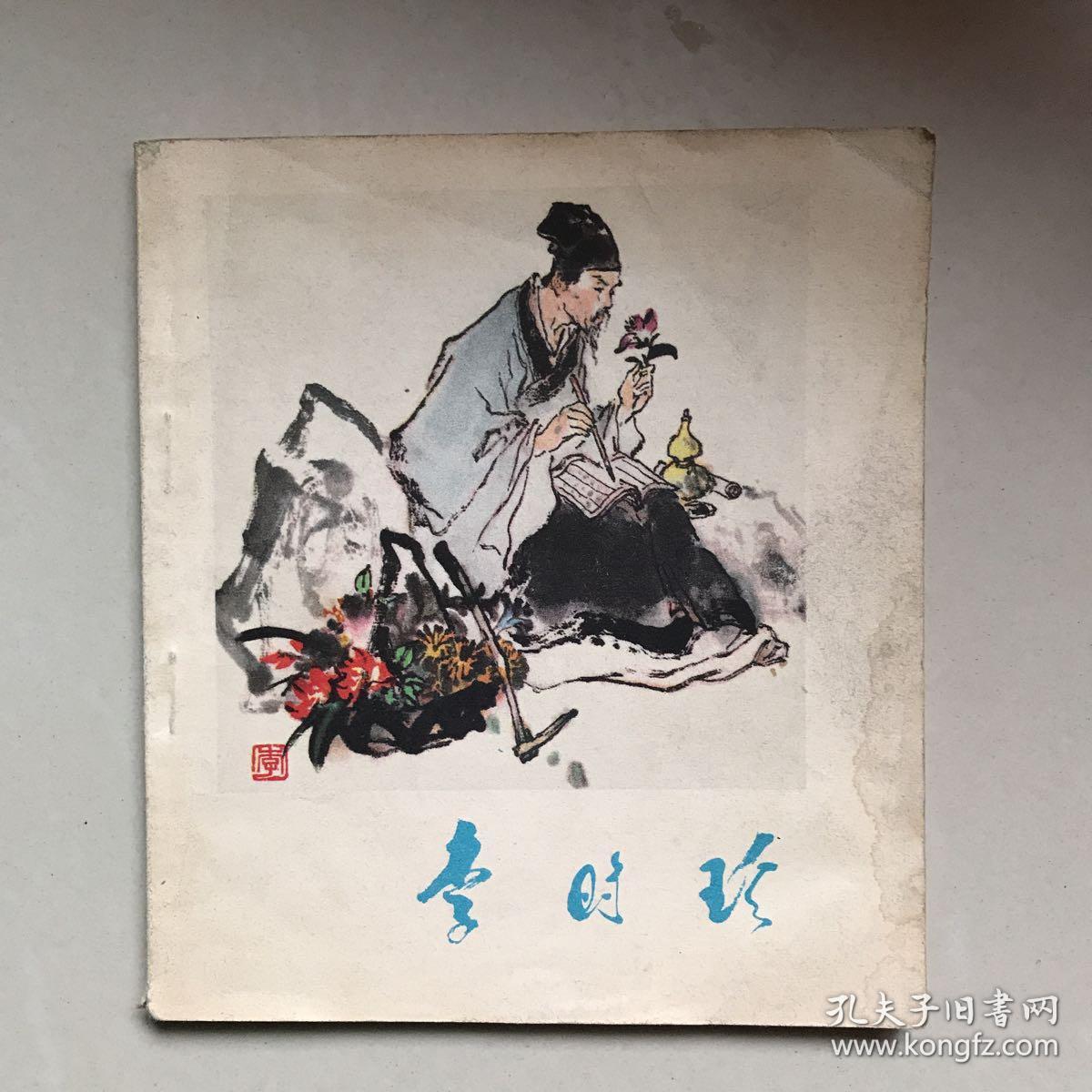 李时珍 连环画