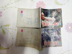 铁桥三传奇（上，下）