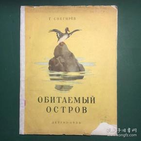 俄文原版《有人居住的岛》