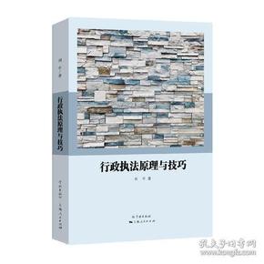 行政执法原理与技巧