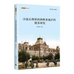 国外俄苏研究丛书：冷战后斯堪的纳维亚地区的俄苏研究