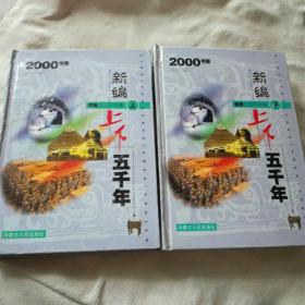 2000年版新编中国文化艺术卷上，下