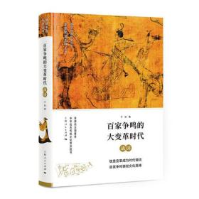 细讲中国历史丛书：百家争鸣的大变革时代·战国（精装）