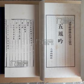 五凤吟 - 大连图书馆藏孤稀本明清小说丛刊