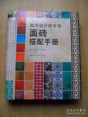 室内设计师专用 面砖搭配手册**精装大32开{品相特好}【12k--4】