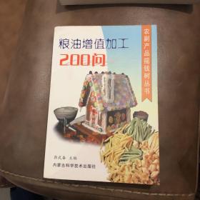 粮油增值加工200问