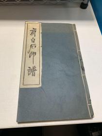 齐白石印谱（1986年首都博物馆）