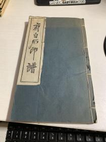 齐白石印谱（1986年首都博物馆）