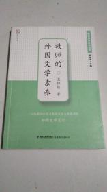 梦山书系·教师基本素养丛书：教师的外国文学素养