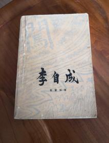 李自成 第三卷 中册 彩色插图 大32K 2#