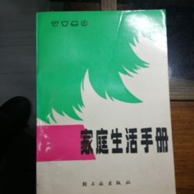 家庭生活手冊(cè)
