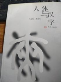 人体与汉字