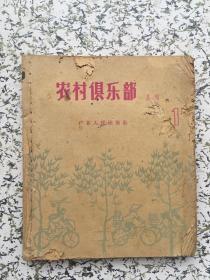 农村俱乐部丛刊 1