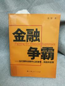 金融争霸：当代国际金融中心的竞争、风险和监管