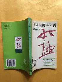 42式太极拳、剑