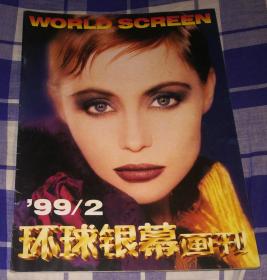 环球银幕画刊 1999年第2期 总第141期 九五品 包邮挂