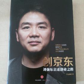 创京东：刘强东亲述创业之路