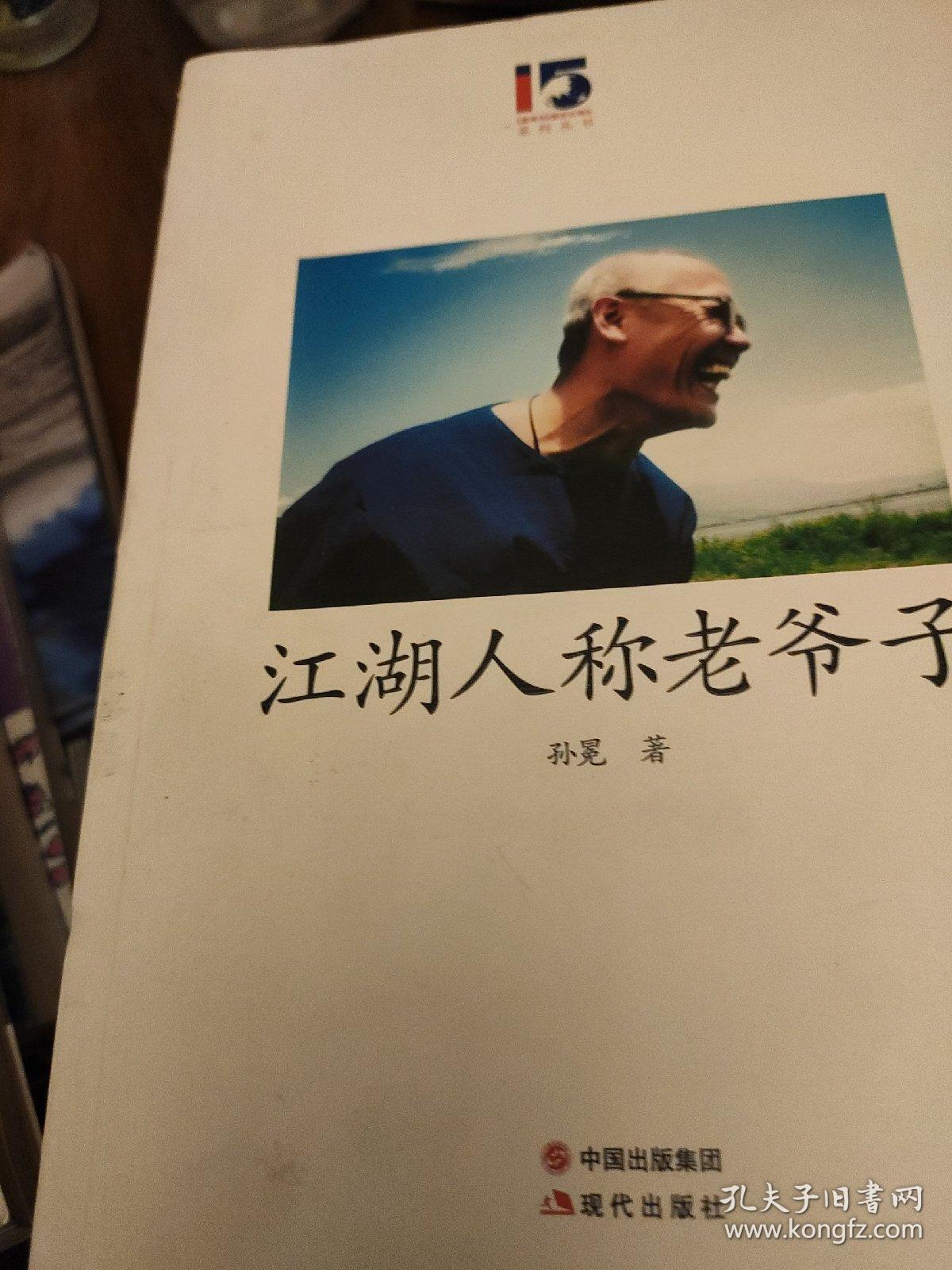 江湖人称老爷子