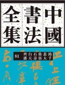 中国书法全集 81   齐白石  徐悲鸿  潘天寿  张大千