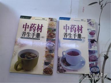 中药材养生手册 AB卷：91种常见中药材的活用锦囊 （2册合售）