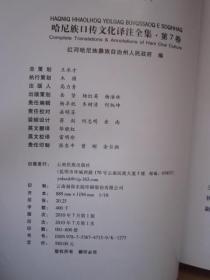 正版现货：《 哈尼族口传文化译注全集》第7卷 都玛简收、  哈汉对照、大16开、定价580元【全新】  F