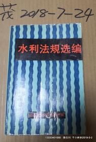 水利法规选编