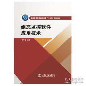 组态监控软件应用技术（普通高等教育高职高专“十三五”规划教材）