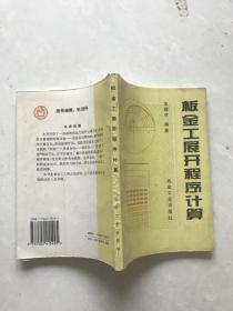 钣金工展开程序计算