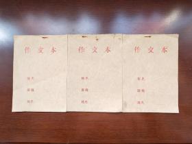 老作文本  3本合售