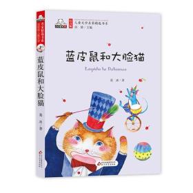 小小读书熊·儿童文学名家精选书系：蓝皮鼠和大脸猫【注音】【彩绘】