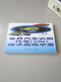 世界汽车识别代号(VIN)技术规范手册 第二版