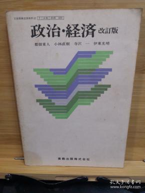 政治、经济(改订版)日文