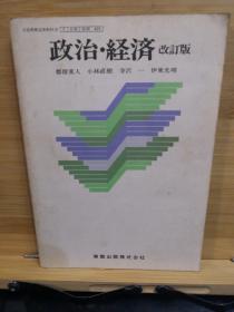 政治、经济(改订版)日文
