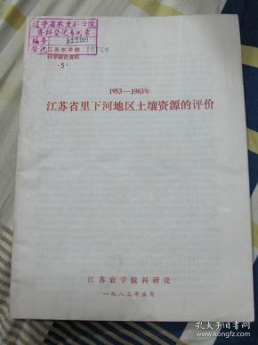 1953-1983年江苏省里下河地区土壤资源的评价