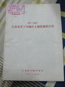 1953-1983年江苏省里下河地区土壤资源的评价