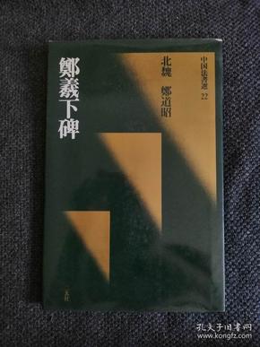 日本书法碑帖印本：中国法书选 郑曦下碑（日本原版书，一刷）