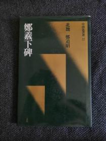 日本书法碑帖印本：中国法书选 郑曦下碑（日本原版书，一刷）