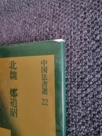 日本书法碑帖印本：中国法书选 郑曦下碑（日本原版书，一刷）