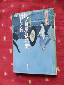 蛇ﾉ目屋乱兵卫闇しぐれ特选时代