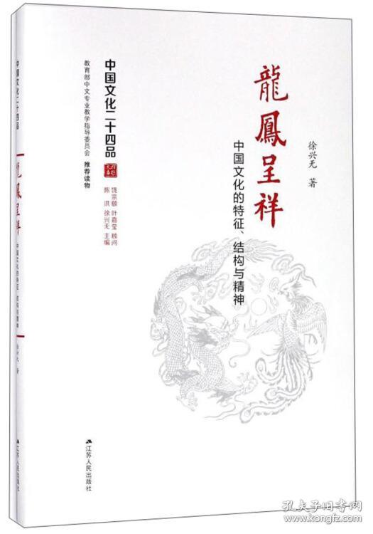 龙凤呈祥 中国文化的特征、结构与精神