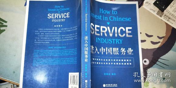 进入中国服务业
